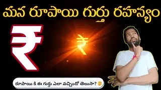 ₹ రూపాయి గుర్తు వెనుక రహస్య చరిత్ర! | Indian Rupee Symbol Story in Telugu | Galam Explore