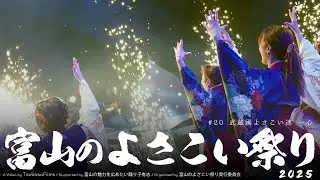 武蔵國よさこい連 一心｜第25回 富山のよさこい祭り × Toyama Yosakoi Films Project | DAY2 総集編