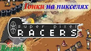 Super Pixel Racers/Пиксельные гонки