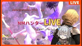 【FF11】NMハンターLIVE ～最後の日曜日～