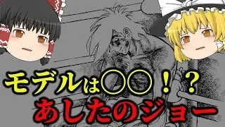【ゆっくり解説】力石徹のモデルは〇〇！？あしたのジョーについてゆっくり解説！