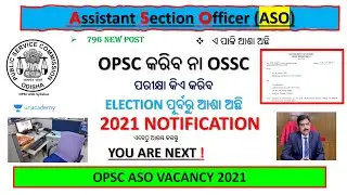 OPSC Assistant Section Officer (ASO) OPSC କରିବ ନା OSSC ପରୀକ୍ଷା କିଏ କରିବ 2021 NOTIFICATION