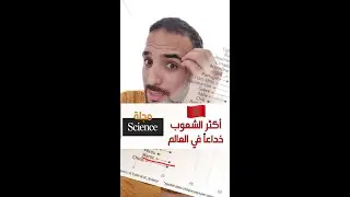 !? المغرب من أكثر الشعوب خداعاً في العالم
