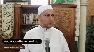 Live الشيخ د. مهدي زحالقة