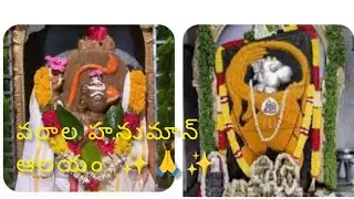 వరాల హనుమాన్ ఆలయం ✨🙏😊#hanuman #temple #devational #hanuman 