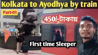 Kolkata to Ayodhya by train.মাএ 450/- টাকা খরচে||🎟️First time sleeper.🥰