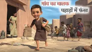 पहाड़ों में फसा बच्चा 😱 | PAHADON ME FANSA LADKA | Moral Stories | Hindi Kahani | Hindi Stories 