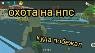 охота на нпс|simple sandbox2
