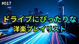 【洋楽】Playlist #017｜ドライブにぴったりな洋楽プレイリスト