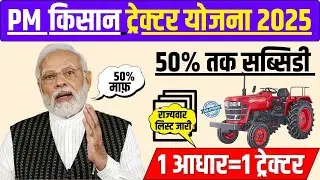 PM Tractor Subsidy Scheme 2025 | Krishi Yantra 50% Subsidy |पीएम ट्रैक्टर योजना 2025