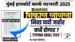 Bombay High Court Clerk 2025 | Typing Skill Test | कधी होणार ? | बॉम्बे उच्च न्यायालय भरती 2025