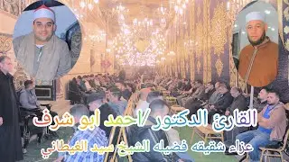 ربع العصر التاني فضيله القارئ الدكتور احمد شرف عزاء الحاجه حنان محمد عبدالحليم 2025/12/29 ديرب البلد