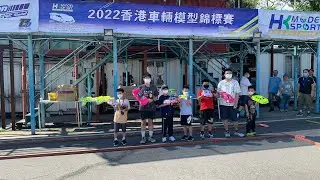 HKMSA 20220814 香港車輛模型錦標賽--青少年學生組B組第一場決賽