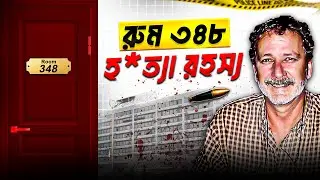 Room 348 Mystery: টেক্সাস হোটেলের দেওয়ালের ওপার থেকে আসা মৃ*ত্যুর বুলেট! রুম ৩৪৮ রহস্য । BlackDot BD