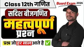 सदिश बीजगणित Most Important Questions | Vector Algebra 12th Maths | UP Board Exam 2026