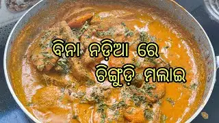 ବିନା ନଡ଼ିଆ ରେ ଚିଙ୍ଗୁଡ଼ି ମଲାଇ (Malai Porwn) #easyrecipe #testy #viralvideo 