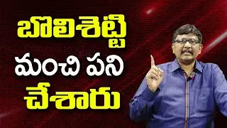 బొలిశెట్టి మంచి పని చేశారు ||@JournalistsaiToday