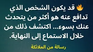 🔥 قد يكون الشخص الذي تدافع عنه هو أكثر من يتحدث عنك بسوء... اكتشف ذلك من خلال الاستماع إلى النهاية.