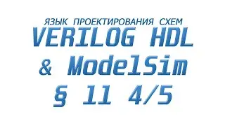 ModelSim & Verilog  - Язык Проектирования Схем &sect;11 Часть 4/5