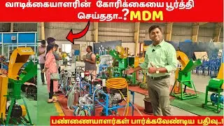THANKS GIVING ஆஃபரில் MDM-ன் கறவை இயந்திரம்..! & தட்டு வெட்டும் இயந்திரங்கள்.!!#moderndairymachines