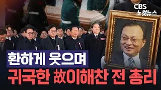 '영정 사진'과 함께 돌아온 이해찬…與인사들 눈물의 영접