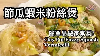 粵語 | 節瓜蝦米粉絲煲 | 簡單家常菜 | Clay Pot Fuzzy Squash Vermicelli | Chinese Home Cooking