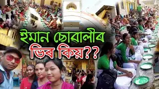বাসুগাওঁ গৌড়ীয় মঠত মানুহৰ ভিৰ কিয়?Basugaon Gauriya gauria math/Basugaon Chirang District Assam India
