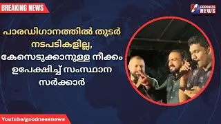കേസെടുക്കാനുള്ള നീക്കം ഉപേക്ഷിച്ച് സംസ്ഥാന സർക്കാർ|GOVERNMENT|DROP|CASE FILE|GOODNESS NEWS