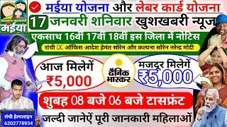17 जनवरी एकसाथ 16वीं 17वीं 18वीं इन जिला में मिलेगें 7500 ✅ | maiya Yojana ka . paisa kab milega?