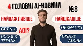 ChatGPT 5.2 | Google Titans | Угода між OpenAI та Disney | Adobe в ChatGPT - Голові AI-новини тижня!