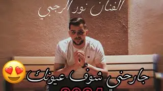الفنان نور الرجبي - جارحني شوف عيونو💔الصحبة بيها اوزان😏| جديد 2024