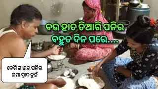 ବହୁତ ଦିନ ପରେ ବଉ ହାତ ତିଆରି ପନିର ଖାଇଲି 🥰 // ବାପା କଣ କହିଲେ || Archit life style 