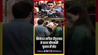 Maharashtra Local Body Elections 2026 | पूर्व भारतीय क्रिकेटर Sachin Tendulkar ने डाला वोट