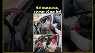 కేసీఆర్ పాట పాడిన బాపమ్మ అమ్మో అంటూ షాక్ అయిన కేటీఆర్ | CVR