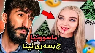 ئه ڤ كچكه ماسوونيا يێ چيكرى و ماسوونى وێ كونترول دكه ن😱❌سه حكه نێ چلێ دكه ن