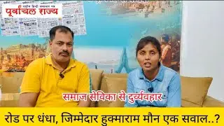 रोड पर धंधा, जिम्मेदार हुक्माराम मौन एक सवाल..?.....#viral #updgp #upcm #pmo #pm #trending #trend 