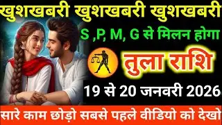 #तुला राशि वालों खुशखबरी खुशखबरी खुशखबरी S ,P, M, G से मिलन होगा#