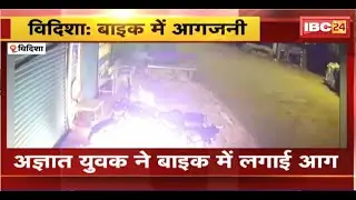 Vidisha Bike Fire News : अज्ञात युवक ने बाइक में लगाई आग। घटना का CCTV आया सामने