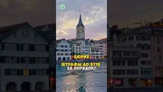 Цюрих: штрафы до $11k за порядок? 🇨🇭