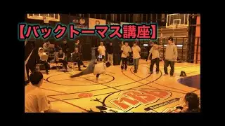 ブレイクダンス【バックトーマス講座】いつもと違うトーマスの入りを覚えよう！
