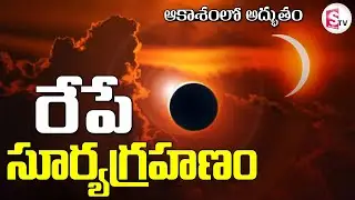 Solar Eclipse 2025 Timings | ఈ 4రాశుల వారు జాగ్రత్త! | Surya Grahan | @sumantvlive