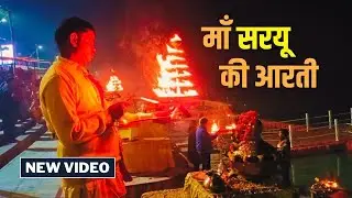 Maa Saryu Aarti | Ayodhya | Ramayanam | Ayodhya Vlog