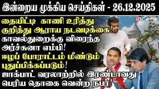 காவல்துறைக்கு விரைந்த அர்ச்சுனா எம்பி! ஈழப் போராட்டம் மீண்டும் புதுப்பிக்கப்படும்! #srilankanews