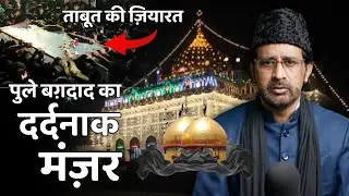 🔴 M. Abbas Irshad Sb | Aseer-e-Baghdad Ka Matam | Taboot Wa Pule Baghdad | Chota Imambara, Lucknow