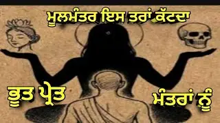 🙏🙏ਮੂਲਮੰਤਰ ਇਸ ਤਰਾਂ  ਕੱਟਦਾ  ਭੂਤਾਂ ਪ੍ਰੇਤਾਂ ਨੂੰ 🙏🙏