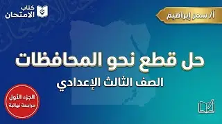 حل امتحانات المحافظات لغة عربية تالتة إعدادي 📝مراجعة ليلة الامتحان كتاب الامتحان بنظام أسئلة متوقعة🎯