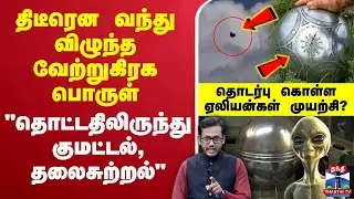 🔴LIVE : Buga Sphere Issue | திடீரென விழுந்த வேற்றுகிரக பொருள் - ஏலியன்கள் தொடர்பு கொள்ள முயற்சியா?