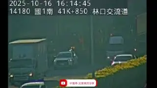 國道1號北向42.2k林口交流道路段事故2025年10月16日15點53分