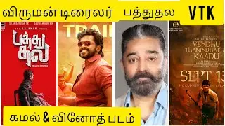 film update. veeruman trailer & Kamal next movie director & vtk update & paathuthala