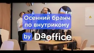 Осенний бранч по внутрикому с друзьями и партнерами DaOffice